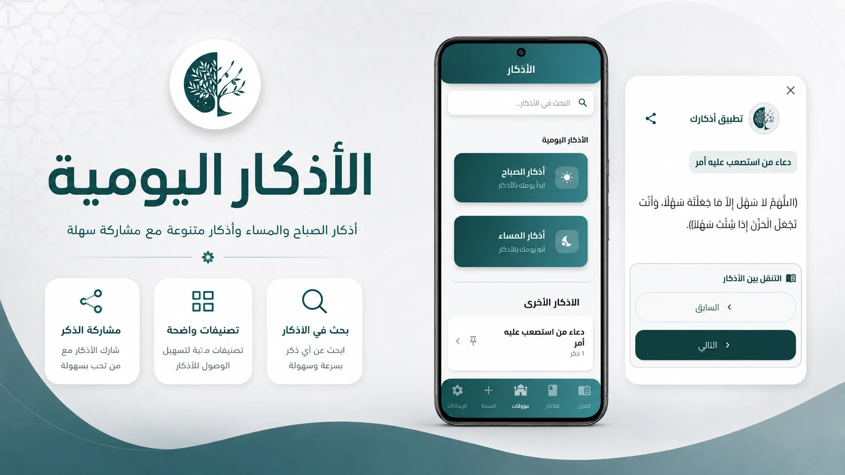 Daily adhkar section in Athkarak app